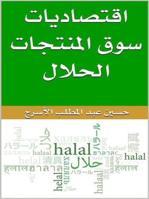 cover image of اقتصاديات سوق المنتجات الحلال